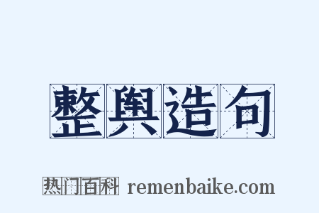 整舆造句是什么意思的图片